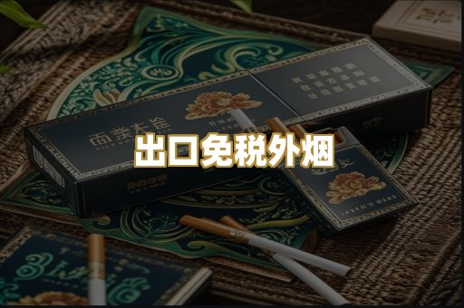 出口免税外烟